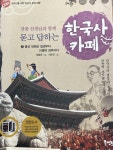 [중고] 장콩 선생님과 함께 묻고 답하는 한국사 카페 2 | 알라딘 [중고] 장콩 선생님과 함께 묻고 답하는 한국사 카페 2