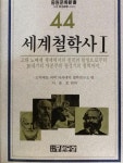 알라딘: [중고] 세계철학사1-10(중원문화 1990년 발행(중원문화신서44-53) [중고] 세계철학사1-10(중원문화 1990년 발행(중원문화신서44-53)
