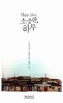 [중고] 일생을 살아도 소중한, 하루 : 알라딘