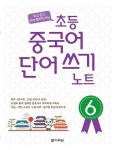 초등 중국어 단어 쓰기 노트 6 | 초등 중국어 단어 쓰기 노트 6 | 다락원 중국어출판부 | 알라딘 초등 중국어 단어 쓰기 노트 6 | 초등 중국어 단어... 