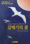 [중고] 갈매기의 꿈 | 알라딘 [중고] 갈매기의 꿈
