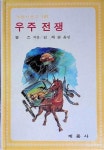 [중고] 계몽사 문고 107 우주전쟁 : 알라딘