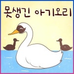 [전자책] 못생긴 아기오리 | ㈜셉텐트리오 | 알라딘 못생긴 아기오리 | ㈜셉텐트리오