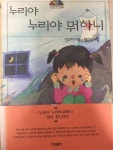 [중고] 누리야 누리야 뭐하니 | 알라딘 [중고] 누리야 누리야 뭐하니