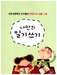 [중고] 나만의 일기쓰기 | 강승임 | 알라딘 [중고] 나만의 일기쓰기 | 강승임