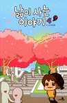 알라딘: [중고] 낢이 사는 이야기 시즌2 4 [중고] 낢이 사는 이야기 시즌2 4