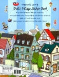 인형의 마을 스티커북 : 행복의 거리 편 | 인형의 집 스티커북 | 아르고나인 스튜디오 글.그림 | 알라딘 인형의 마을 스티커북 : 행복의 거리 편... 