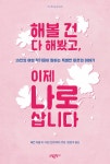 알라딘: [중고] 해볼 건 다 해봤고, 이제 나로 삽니다 [중고] 해볼 건 다 해봤고, 이제 나로 삽니다