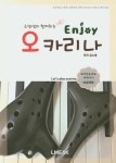 소영샘과 함께하는 Enjoy 오카리나 초급과정 | 김소영 | 알라딘 소영샘과 함께하는 Enjoy 오카리나 초급과정 | 김소영