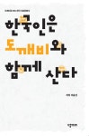 알라딘: 한국인은 도깨비와 함께 산다 한국인은 도깨비와 함께 산다