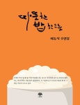 [중고] 따뜻한 밥 한 그릇 | 알라딘 [중고] 따뜻한 밥 한 그릇
