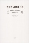 알라딘: [중고] 화성과 금성의 신화 [중고] 화성과 금성의 신화