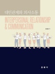 대인관계와 의사소통 | 장성화 | 알라딘 대인관계와 의사소통 | 장성화