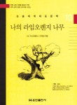 나의 라임오렌지 나무 : 알라딘