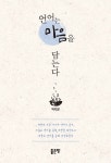 [전자책] 언어는 마음을 담는다 : 알라딘