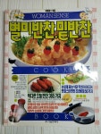 [중고] 별미반찬 밑반찬 : 알라딘