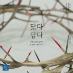 고난주간 닮다담다 묵상집 (청장년용) | 고난주간 묵상집 | 팻머스문화선교회 | 알라딘 고난주간 닮다담다 묵상집 (청장년용) | 고난주간 묵상집... 