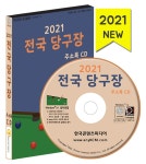 알라딘: [CD] 2021 전국 당구장 주소록 - CD-ROM 1장 [CD] 2021 전국 당구장 주소록 - CD-ROM 1장
