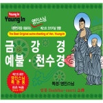 [중고] 영인스님 - 금강경 / 예불·천수경 [2CD] : 알라딘