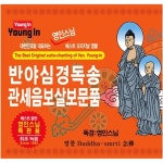 [중고] 영인스님 - 반야심경독송 / 관세음보살보문품 [2CD] : 알라딘