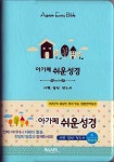 알라딘: [하늘색] 아가페 쉬운성경 파트너 시편.잠언.전도서 - 소(小) 무색인 [하늘색] 아가페 쉬운성경 파트너 시편.잠언.전도서 - 소(小) 무색인
