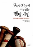 [중고] 9회말 2아웃에 시작하는 멘탈 게임 : 알라딘