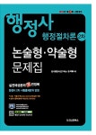 2013 행정사 2차 행정절차론 논술형.약술형 문제집 | 행정사 논술형.약술형 문제집 | 송재필 | 알라딘 2013 행정사 2차 행정절차론 논술형.... 