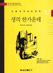 생의 한가운데 | 논술세계대표문학 57 | 루이제 린저 | 알라딘 생의 한가운데 | 논술세계대표문학 57 | 루이제 린저