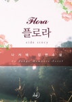 [전자책] 플로라 (외전) : 알라딘