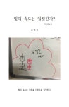 알라딘: 빛의 속도는 일정한가? 빛의 속도는 일정한가?