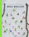 알라딘: [전자책] 재미있는 플라워 디자인 [전자책] 재미있는 플라워 디자인