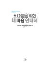 알라딘: [중고] [세트] 소녀들을 위한 내 몸 + 내 마음 안내서 - 전2권 [중고] [세트] 소녀들을 위한 내 몸 + 내 마음 안내서 - 전2권