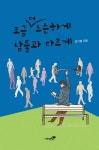 알라딘: 조금 더 느슨하게 남들과 다르게 조금 더 느슨하게 남들과 다르게