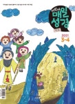 [전자책] 저학년 매일성경 2021년 3-4월호(시편51~62편,누가복음17~24장,출애굽기1~14장) | 성서유니온 출판부 | 알라딘 저학년 매일성경... 