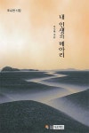 내 인생의 메아리 | 조수현 | 알라딘 내 인생의 메아리 | 조수현