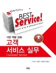 고객서비스실무 | 오선숙 외 | 알라딘 고객서비스실무 | 오선숙 외