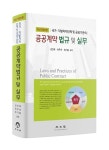 공공계약 법규 및 실무 | 강인옥.최두선.최기웅 | 알라딘 공공계약 법규 및 실무 | 강인옥.최두선.최기웅