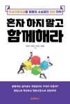 [전자책] 혼자 하지 말고 함께해라 : 알라딘