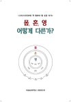 | 솔로몬 성경공부 시리즈 | 말씀보존학회 편집부 엮음 | 알라딘 몸, 혼... 영 어떻게 다른가? | 솔로몬 성경공부 시리즈  | 말씀보존학회 편집부 엮음