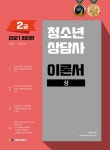 알라딘: 미리보기 - 2021 청소년상담사 2급 이론서 - 전2권