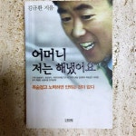 알라딘: [중고] 어머니 저는 해냈어요 [중고] 어머니 저는 해냈어요