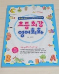 [중고] 초등 최강 영어회화 : 알라딘