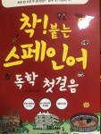 [중고] 착! 붙는 스페인어 독학 첫걸음 | 알라딘 [중고] 착! 붙는 스페인어 독학 첫걸음