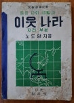 알라딘: [중고] 중등사회생활과 이웃나라 지리부분 노도양 탐구당 1954년 중급 [중고] 중등사회생활과 이웃나라 지리부분 노도양 탐구당... 