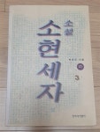 알라딘: [중고] 소현세자 -하 [중고] 소현세자 -하