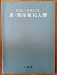 김기창 등 동양화가 오지호 등 서양화가 미화랑 1979년 상급 [중고] 동서양화 16인전 김기창 등 동양화가 오지호 등 서양화가 미화랑 1979년 상급