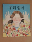 알라딘: [중고] 우리 엄마 [중고] 우리 엄마