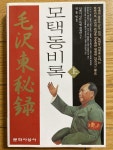 [중고] 모택동비록 - 상 : 알라딘