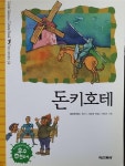[중고] 돈키호테 : 알라딘