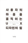 	알라딘: 미리보기 - 사용자의 마음을 움직이는 UX 디자인의 힘